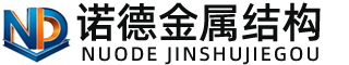 盐城诺德金属结构有限公司